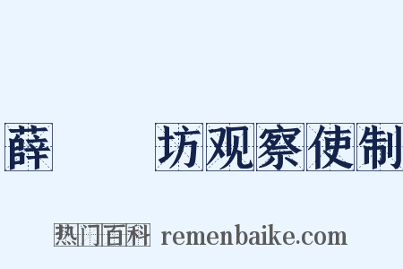 薛伾鄜坊观察使制是什么意思的图片